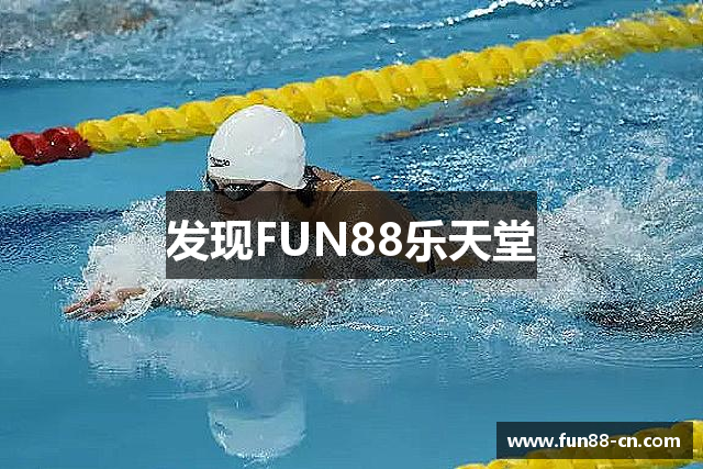 发现FUN88乐天堂